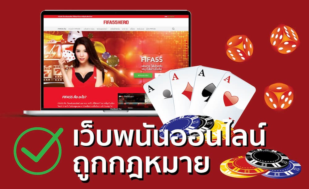 เว็บพนันออนไลน์ถูกกฎหมาย