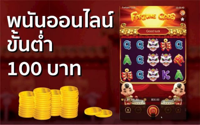 พนันออนไลน์ ฝากขั้นต่ำ100