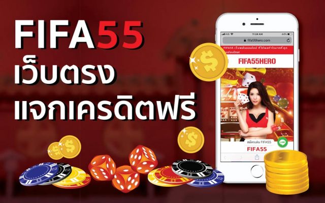 fifa55 เว็บตรง