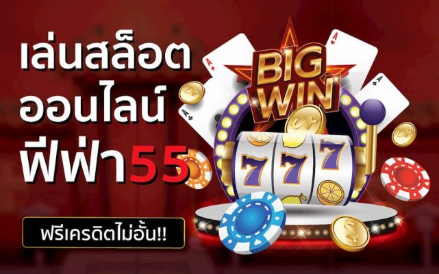 เล่นสล็อตออนไลน์