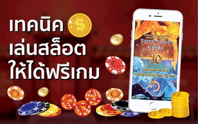 เล่นสล็อตให้ได้ฟรีเกม