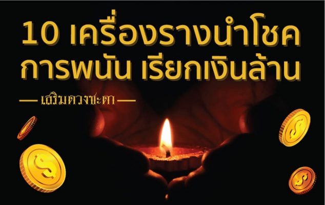 เครื่องรางนำโชคการพนัน