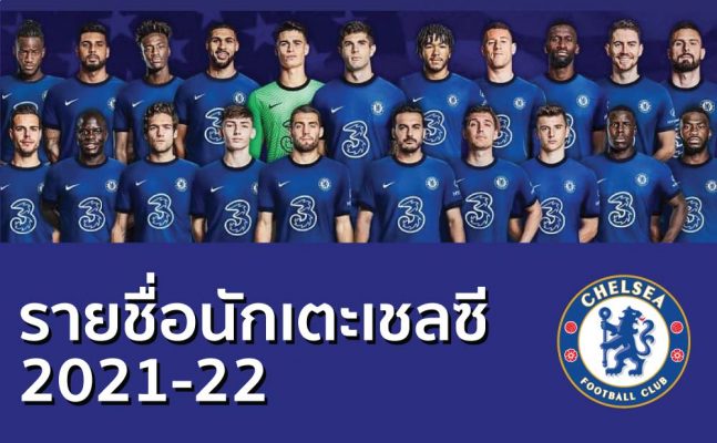 รายชื่อนักเตะเชลซี