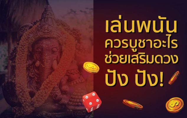 เล่นพนันควรบูชาอะไร