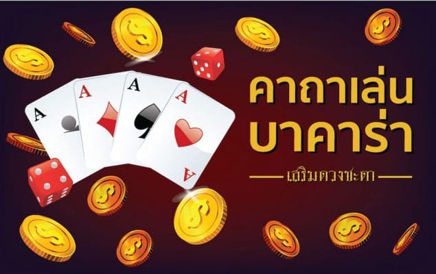 คาถาเล่นบาคาร่า