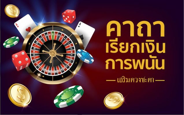 คาถาเรียกเงิน การพนัน