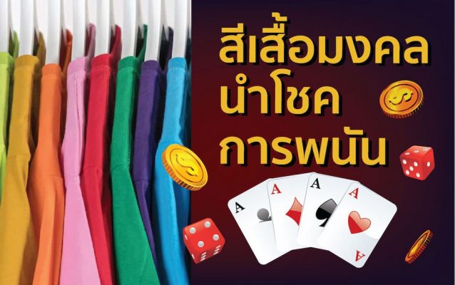 สีนำโชค การพนัน