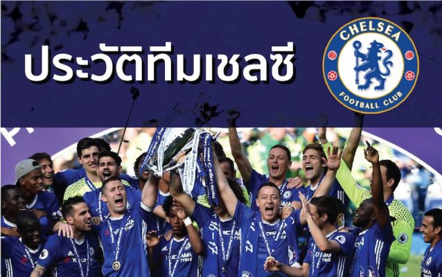 ประวัติเชลซี
