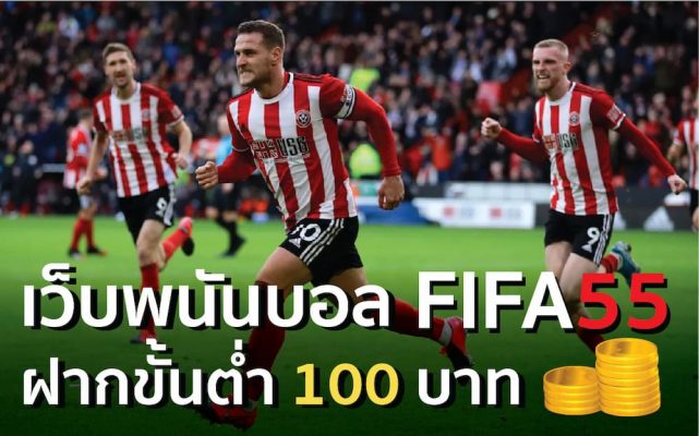 เว็บพนันบอล ฝากขั้นต่ำ100