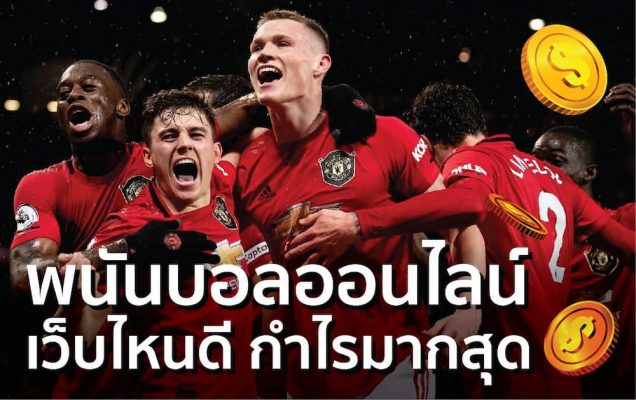 พนันบอลออนไลน์ เว็บไหนดี