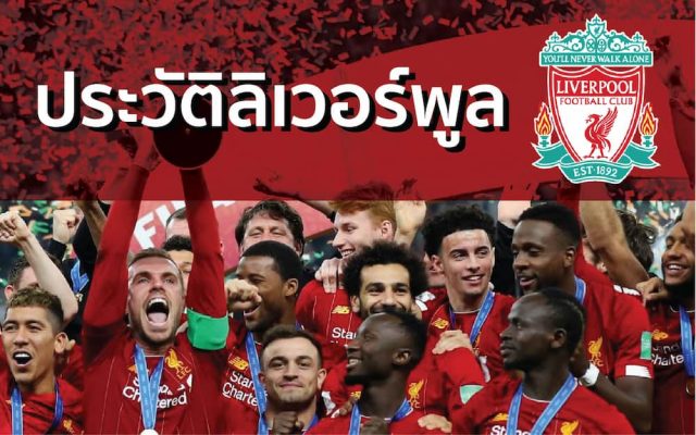 ประวัติทีมลิเวอร์พูล