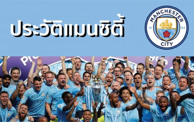ประวัติทีมแมนเชสเตอร์ ซิตี้