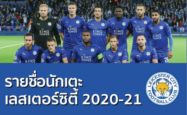 รายชื่อนักเตะเลสเตอร์ซิตี้