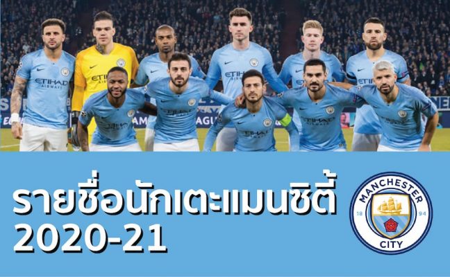 รายชื่อนักเตะแมนเชสเตอร์ซิตี้