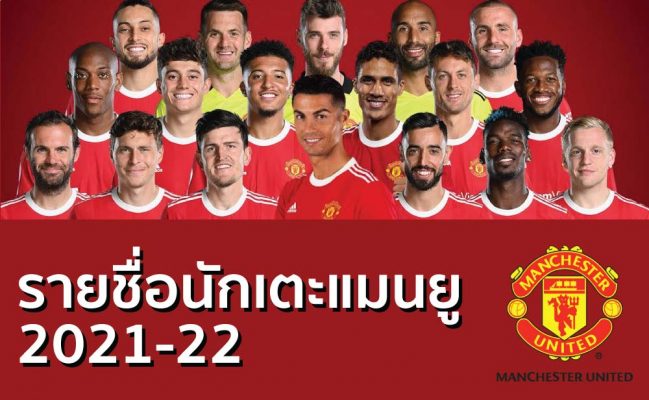รายชื่อนักเตะแมนยู 2021-2022