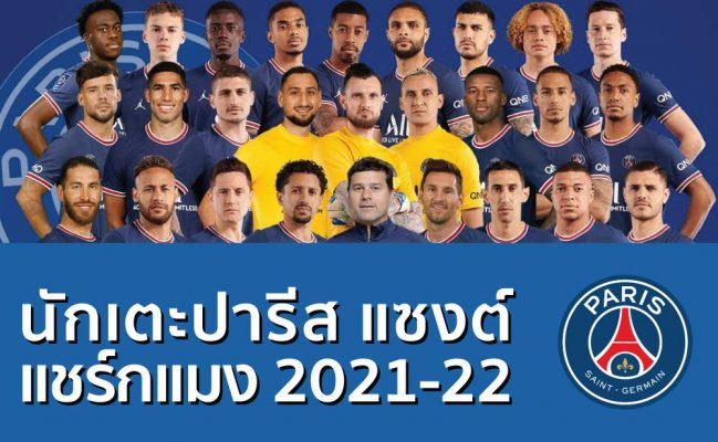 รายชื่อนักเตะ ปารีส แซงต์ แชร์กแมง 2021-2022