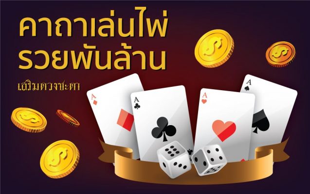คาถาเล่นไพ่รวย