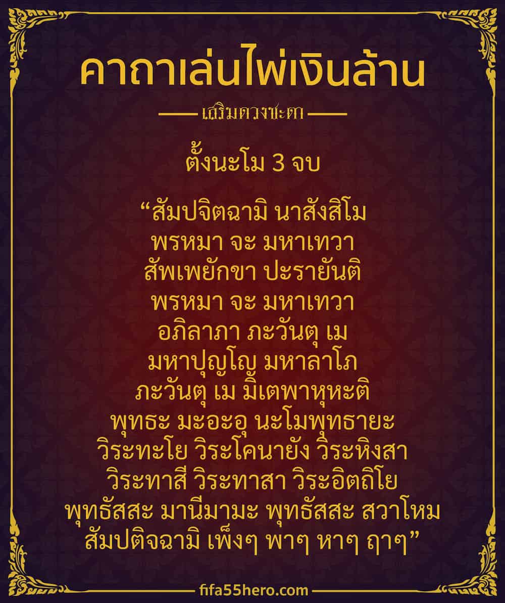 คาถาเล่นไพ่เงินล้าน