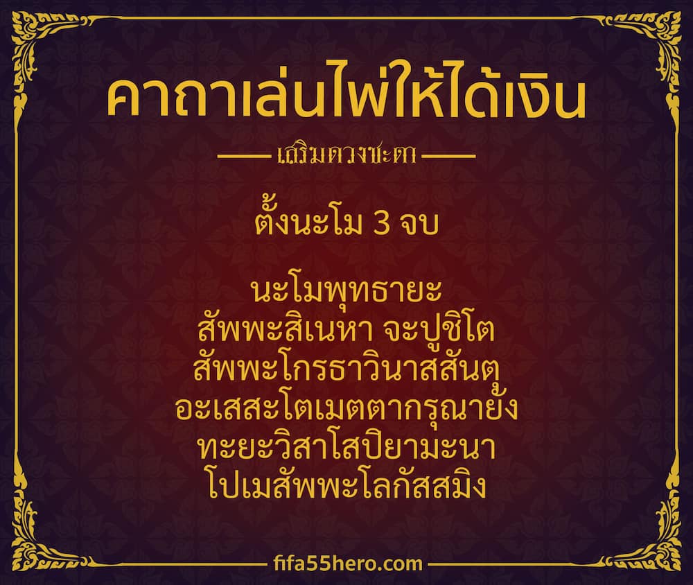 คาถาเล่นไพ่ให้ได้เงิน
