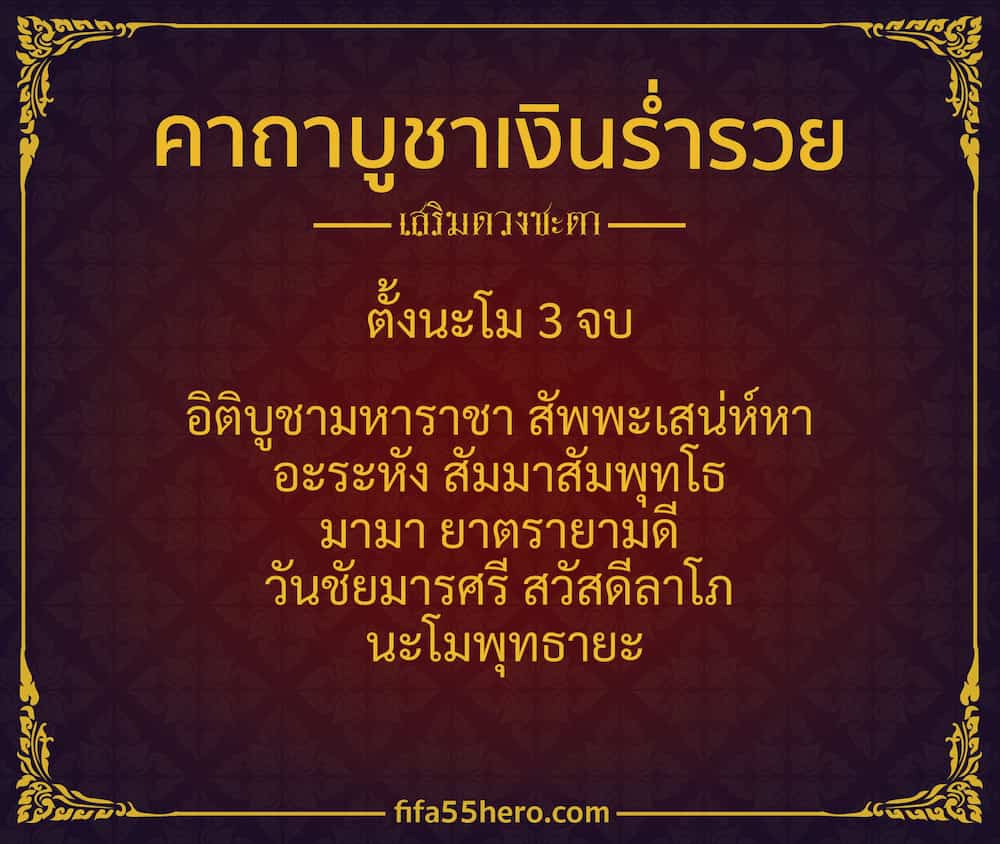 คาถาบูชาเงินร่ำรวย