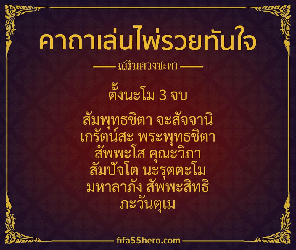 คาถาเล่นไพ่รวย