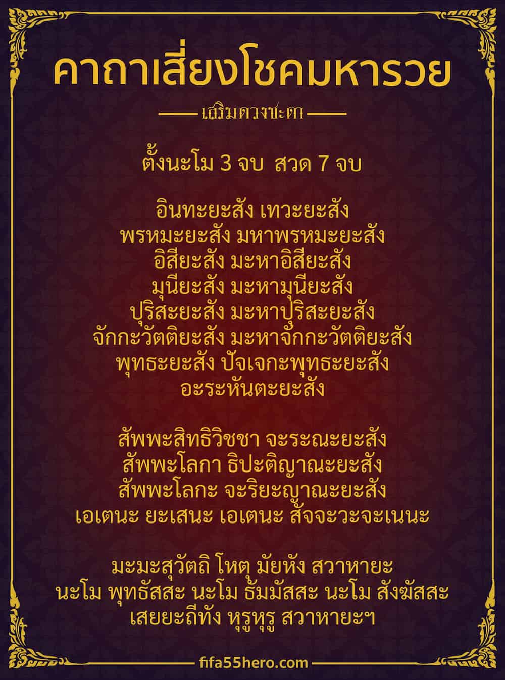 คาถาเสี่ยงโชคมหารวย