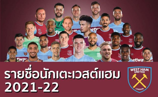 รายชื่อนักเตะเวสต์แฮม 2021-2022