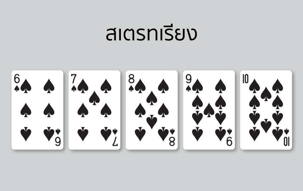 วิธีเล่นไพ่ดัมมี่ สเตรทเรียง