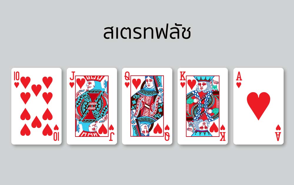 วิธีเล่นไพ่ดัมมี่ สเตรทฟลัช