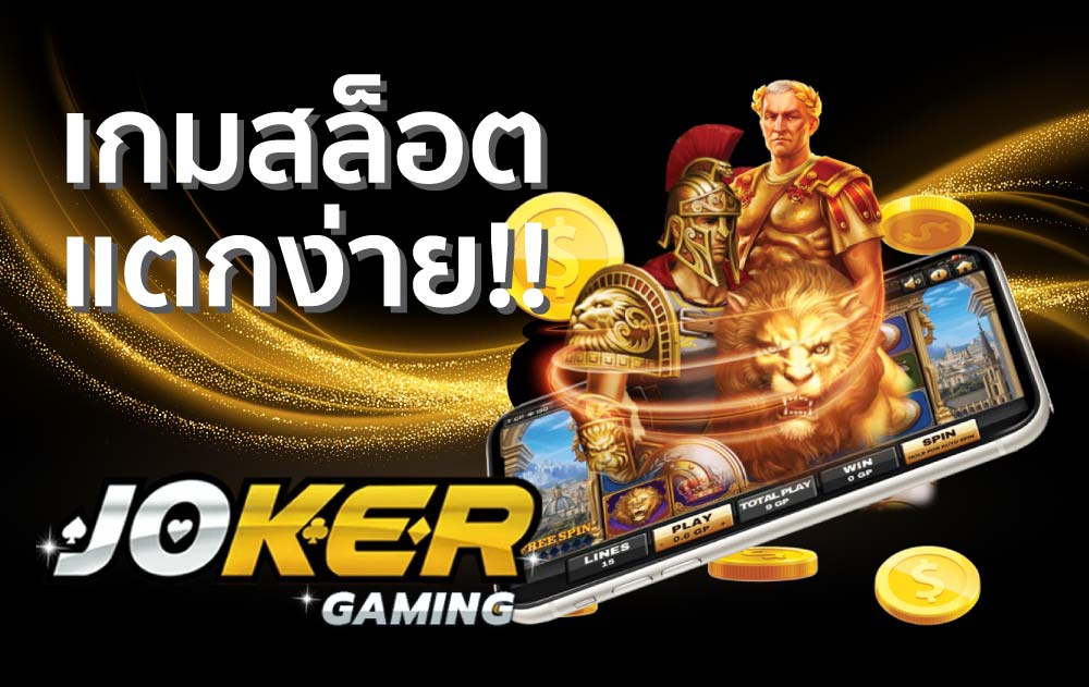เว็บสล็อต joker แตกง่าย 2022