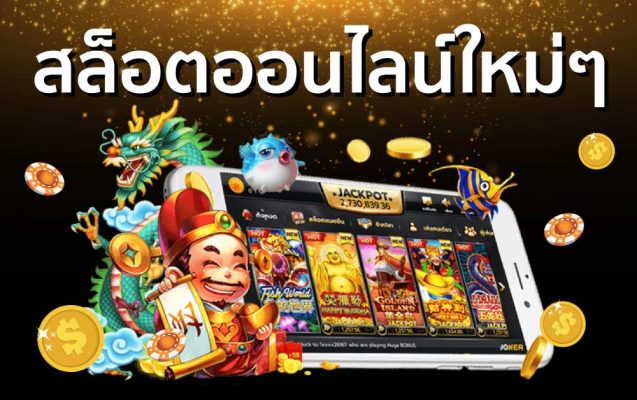 สล็อตออนไลน์ใหม่ๆ