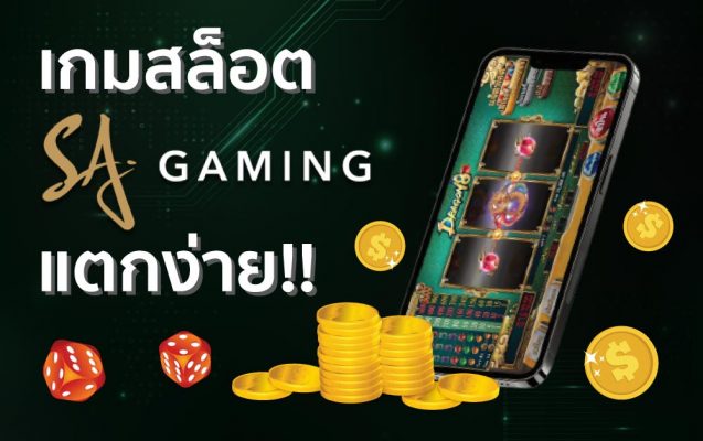 สล็อต sa gaming แตกง่าย
