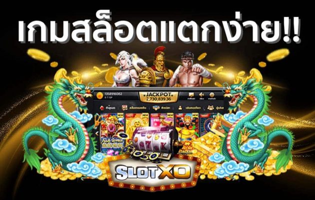 สล็อต slotxo แตกง่าย