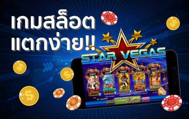 สล็อต star vegas ฟรีเครดิต