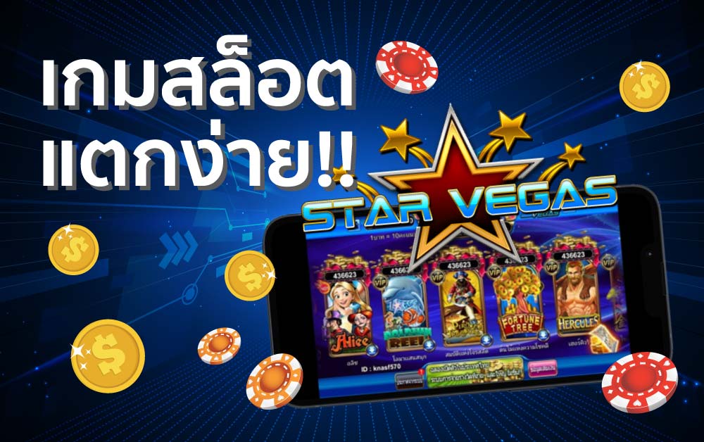 สล็อต star vegas ฟรีเครดิต