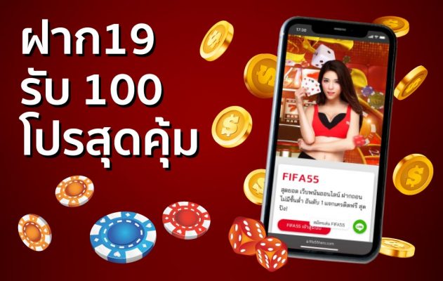 ฝาก19รับ100 ทำ 200ถอนได้100