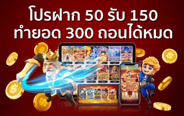 โปรฝาก50รับ150ทํายอด300ถอนได้หมด