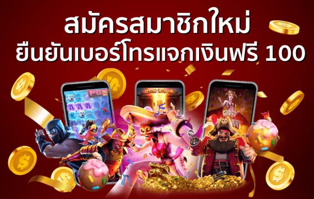 สมัคร สมาชิก ใหม่ และ ยืนยัน เบอร์ โทร เงิน เดิมพัน ฟรี 100 บาท 2022