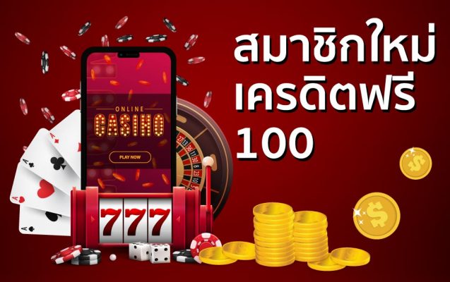 สล็อตออนไลน์ สมาชิกใหม่ รับ เครดิตฟรี 100