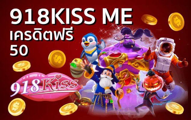 918kiss me เครดิตฟรี 50
