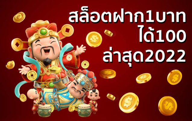 สล็อตฝาก1บาทได้100ล่าสุด2022