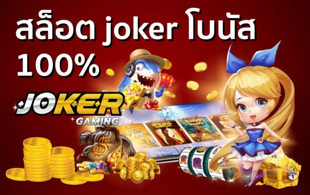 สล็อต joker โบนัส 100%