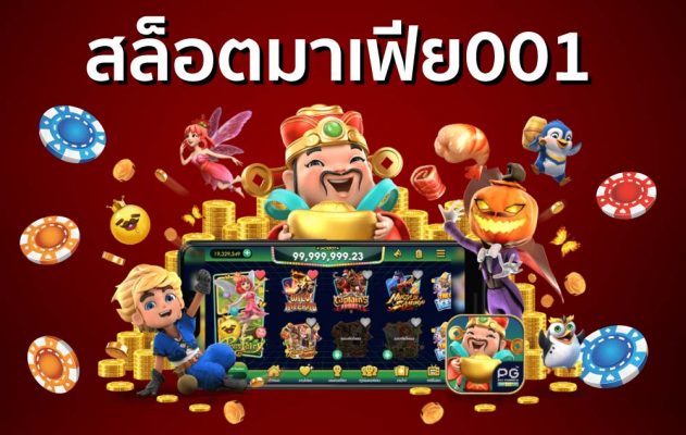 สล็อตมาเฟีย001