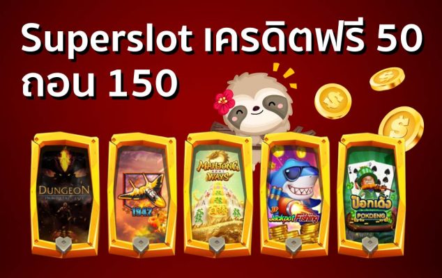 superslot เครดิตฟรี 50 ถอน 150
