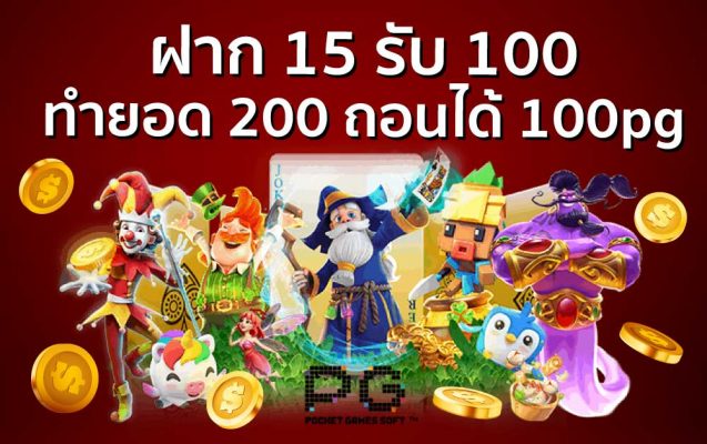 ฝาก 15 รับ 100 ทํา ยอด 200 ถอนได้ 100pg