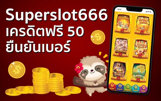 superslot 666 เครดิตฟรี 50 ยืนยันเบอร์