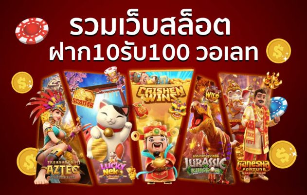 รวมเว็บสล็อต ฝาก10รับ100 วอเลท 2022