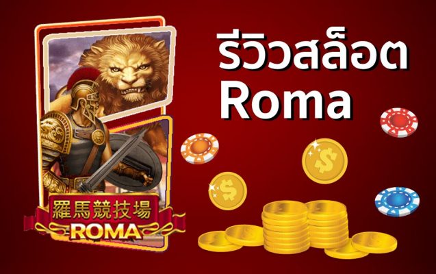 รีวิวสล็อตโรมา