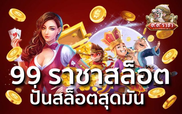 99 ราชาสล็อต