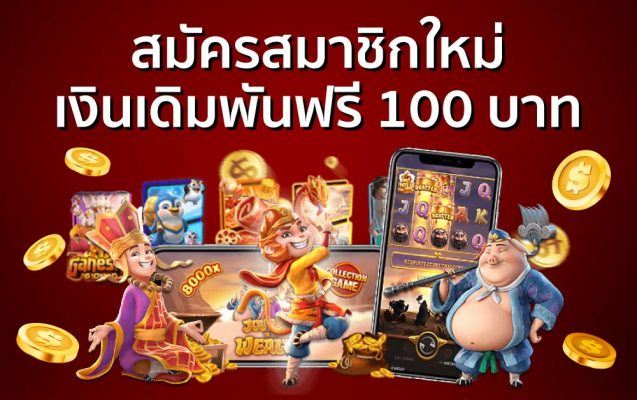 สมัครสมาชิกใหม่ เงินเดิมพันฟรี 100 บาท